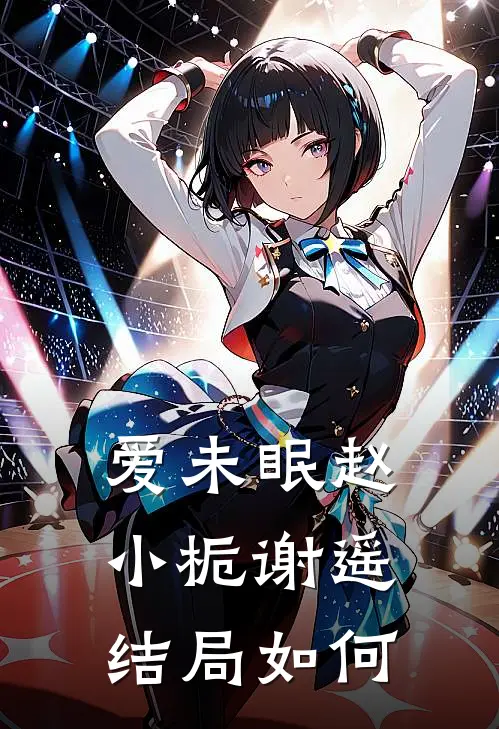 爱未眠赵小栀谢遥结局如何