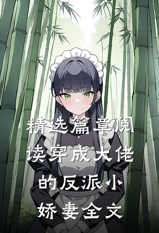 精选篇章阅读穿成大佬的反派小娇妻全文
