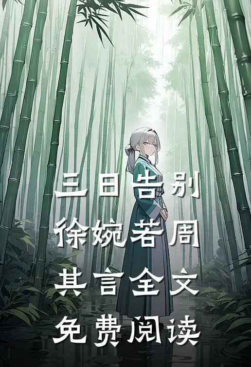 三日告别徐婉若周其言全文免费阅读