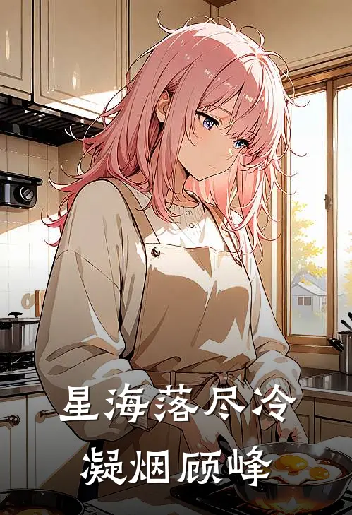 星海落尽冷凝烟顾峰