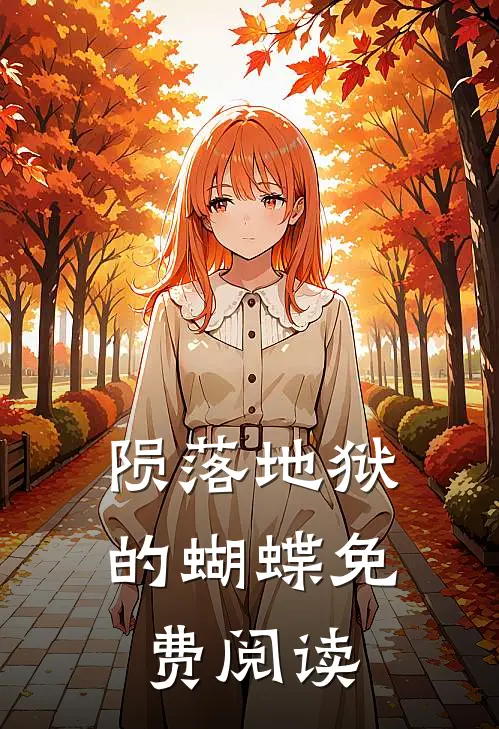 陨落地狱的蝴蝶免费阅读
