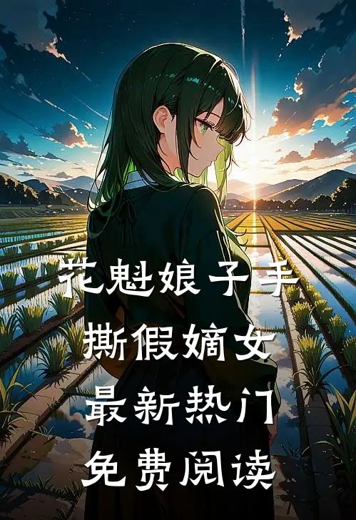 花魁娘子手撕假嫡女最新热门免费阅读
