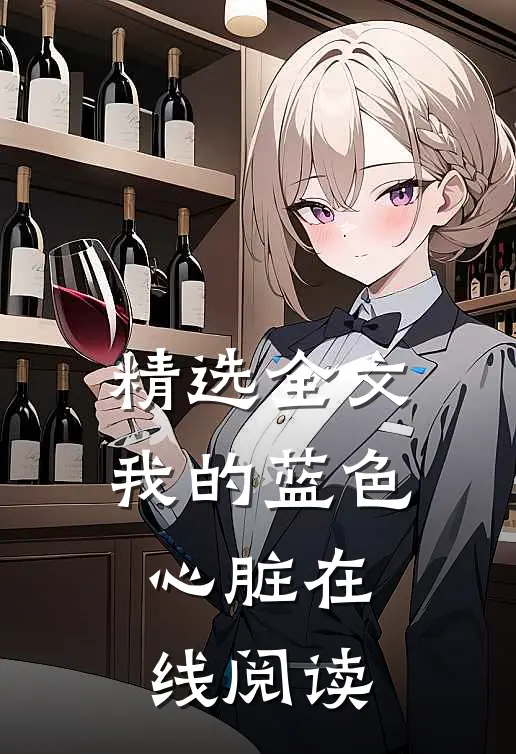 精选全文我的蓝色心脏在线阅读