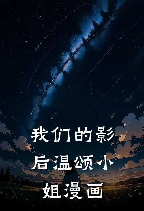 我们的影后温颂小姐漫画