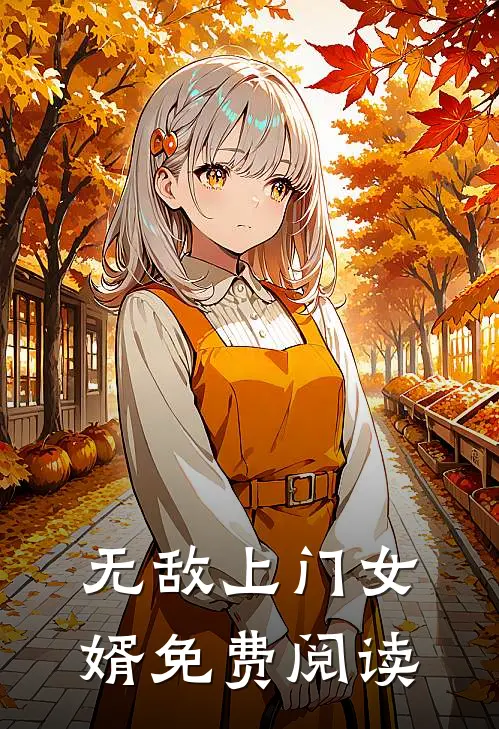 无敌上门女婿免费阅读