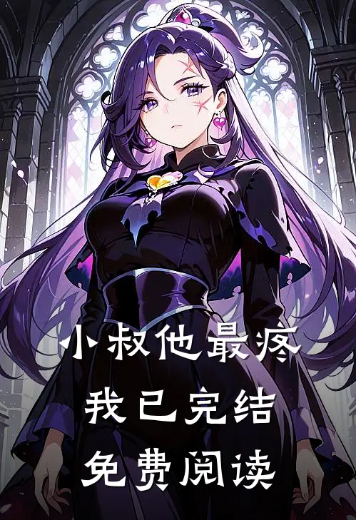 小叔他最疼我已完结免费阅读