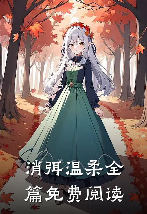 消弭温柔全篇免费阅读