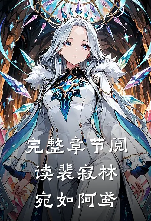 完整章节阅读裴寂林宛如阿鸢