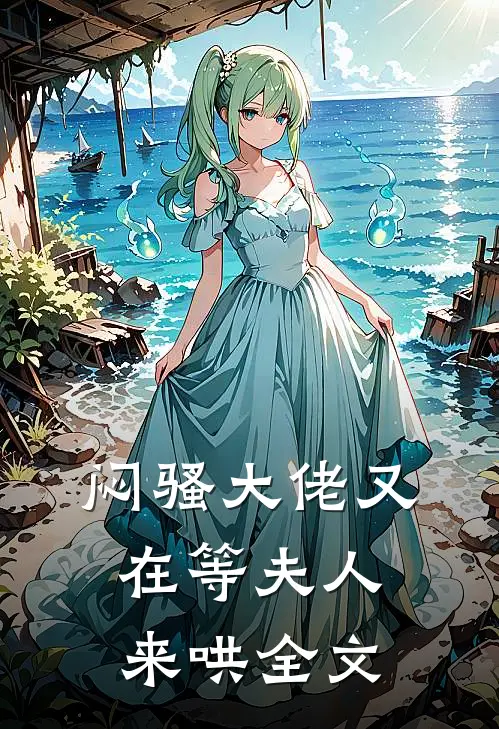 闷骚大佬又在等夫人来哄全文