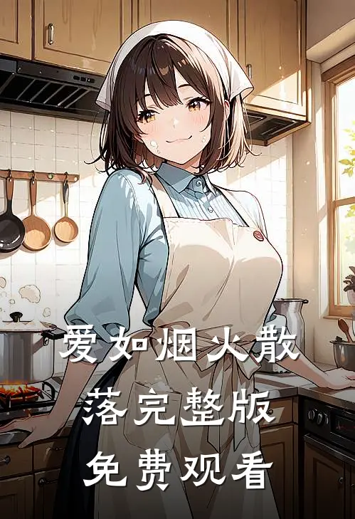爱如烟火散落完整版免费观看
