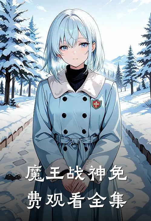 魔王战神免费观看全集