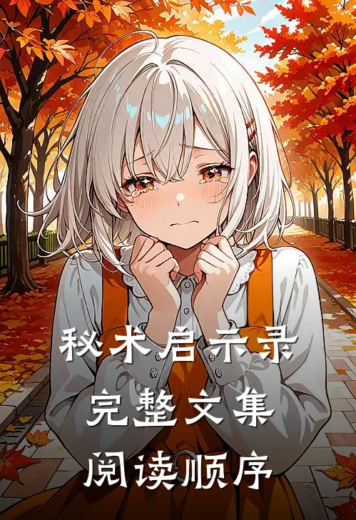 秘术启示录完整文集阅读顺序