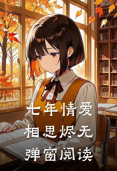 七年情爱相思烬无弹窗阅读
