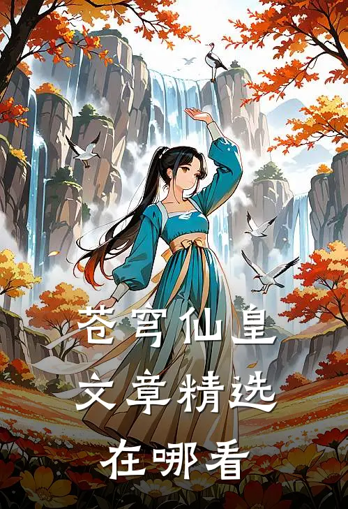 苍穹仙皇文章精选在哪看