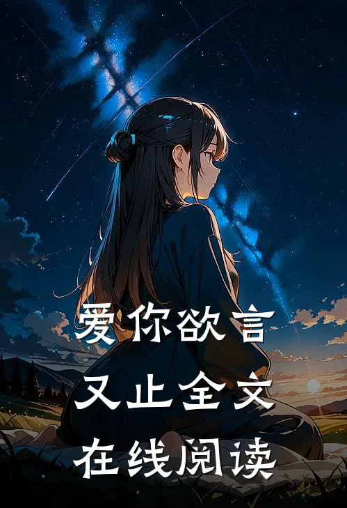 爱你欲言又止全文在线阅读