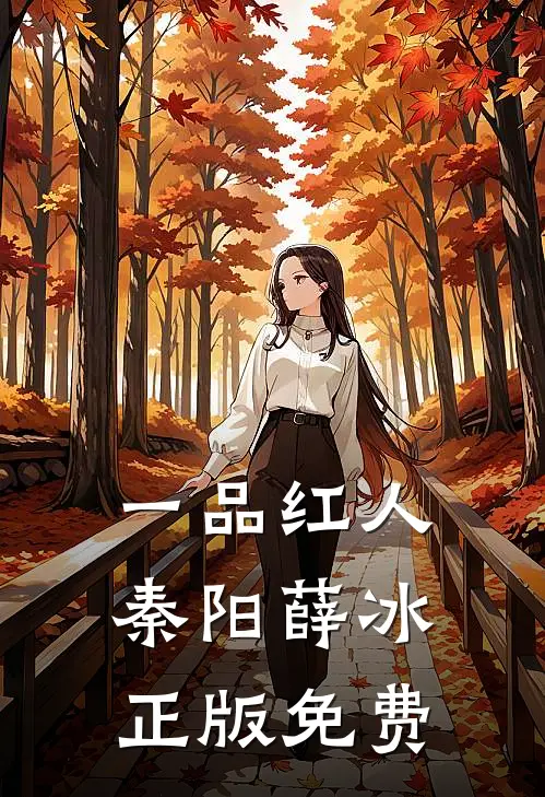 一品红人秦阳薛冰正版免费