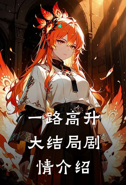 一路高升大结局剧情介绍
