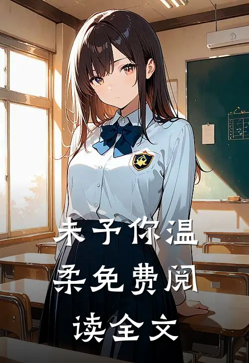 未予你温柔免费阅读全文