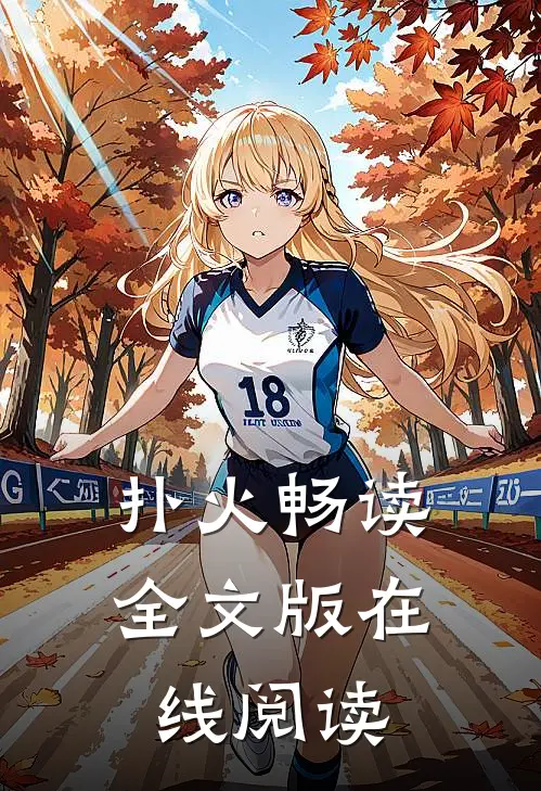 扑火畅读全文版在线阅读