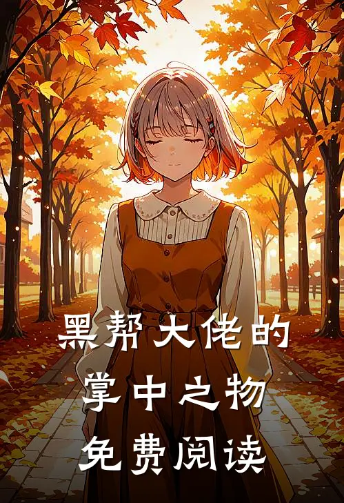 黑帮大佬的掌中之物免费阅读