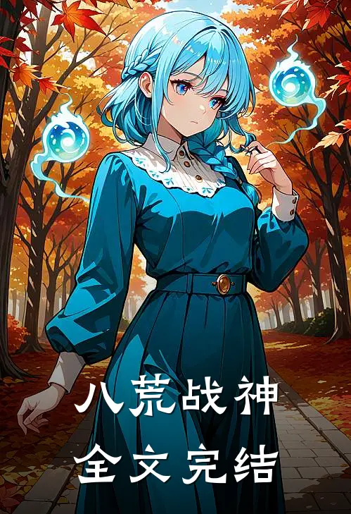 八荒战神全文完结