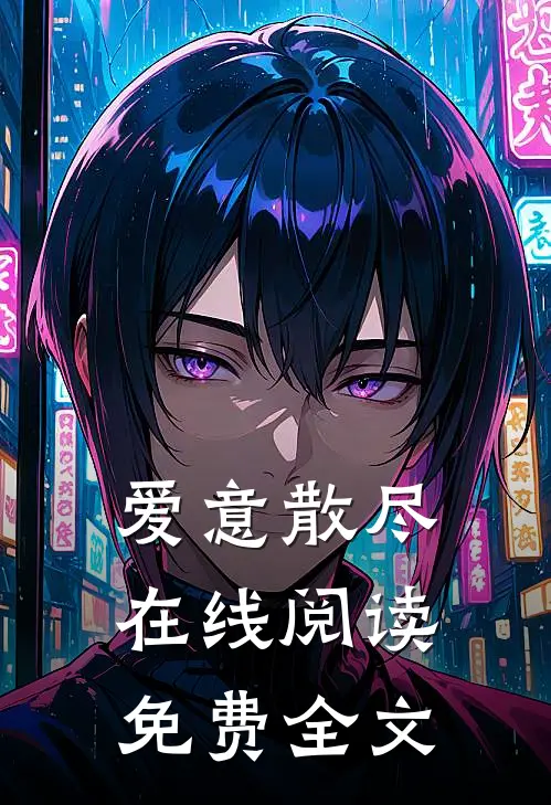 爱意散尽在线阅读免费全文