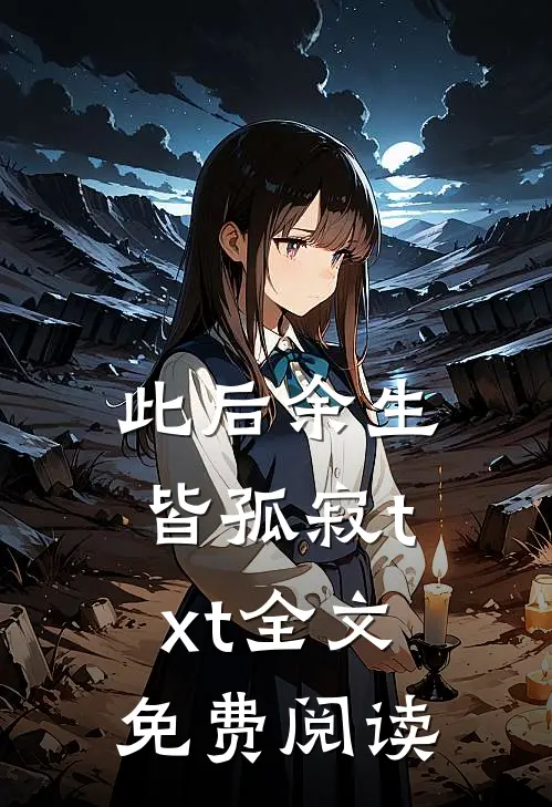 此后余生皆孤寂txt全文免费阅读