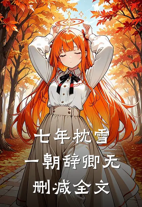 七年枕雪，一朝辞卿无删减全文