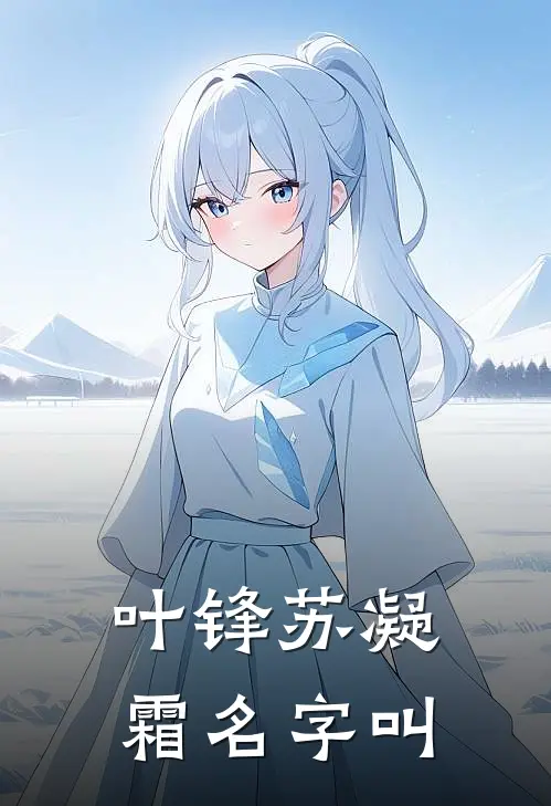 叶锋苏凝霜名字叫