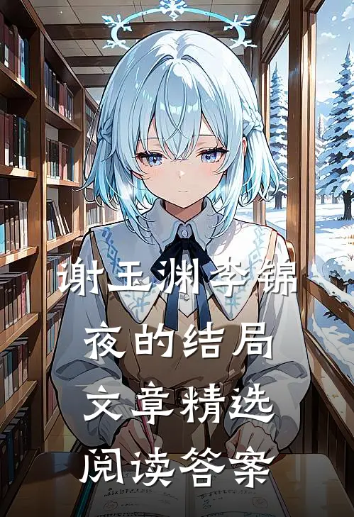 谢玉渊李锦夜的结局文章精选阅读答案