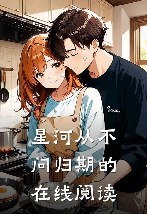 星河从不问归期的在线阅读