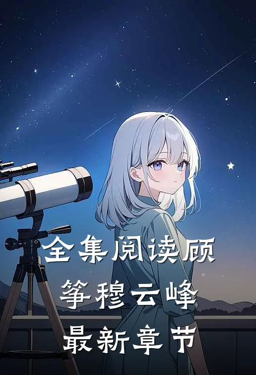 全集阅读顾筝穆云峰最新章节