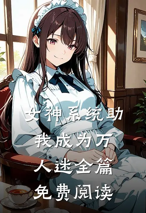 女神系统助我成为万人迷全篇免费阅读