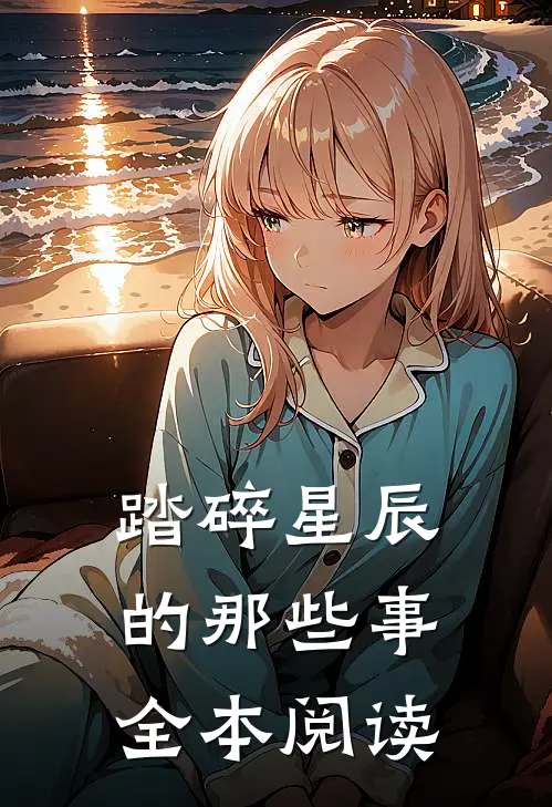 踏碎星辰的那些事全本阅读