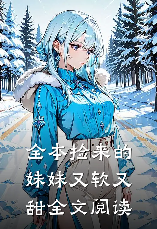 全本捡来的妹妹又软又甜全文阅读
