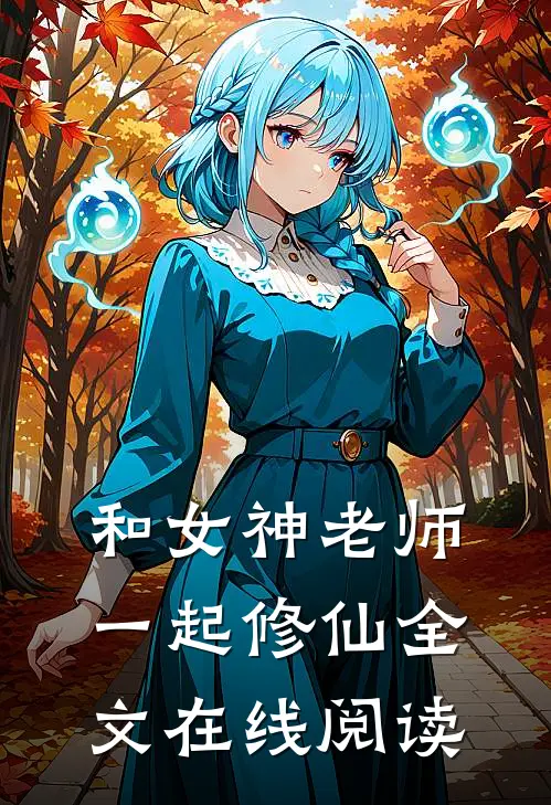 和女神老师一起修仙全文在线阅读