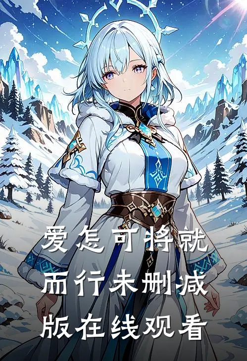 爱怎可将就而行未删减版在线观看