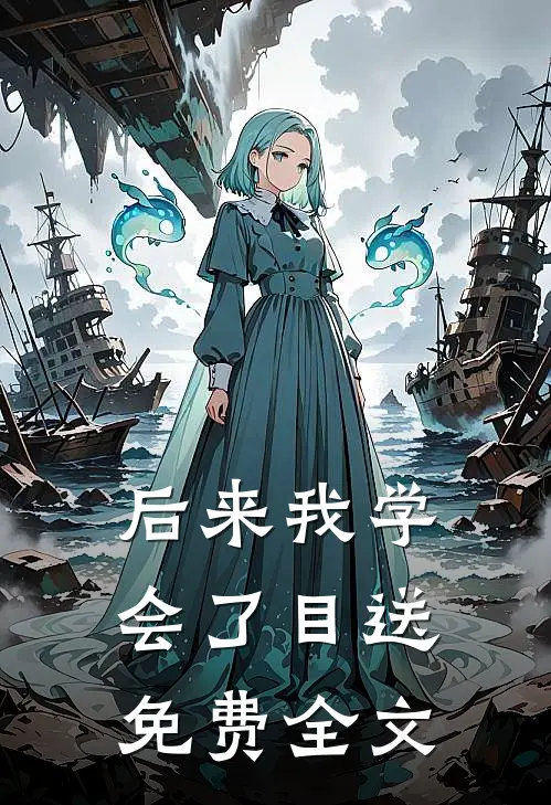 后来我学会了目送免费全文