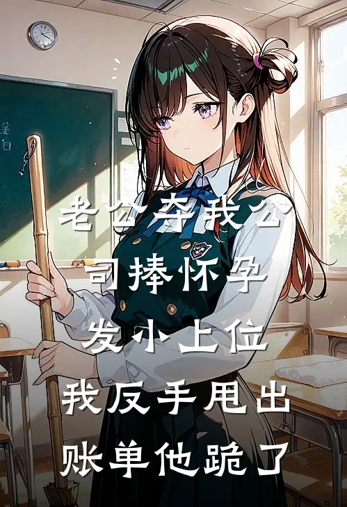 老公夺我公司捧怀孕发小上位，我反手甩出账单他跪了