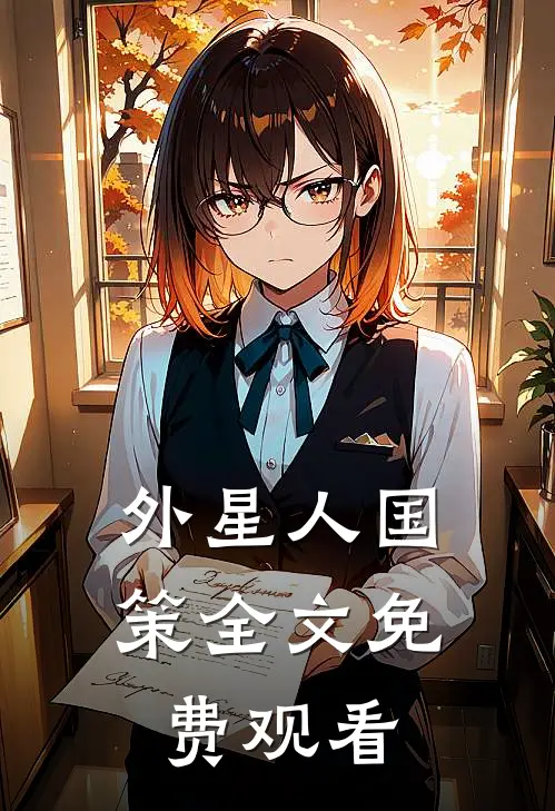 外星人国策全文免费观看