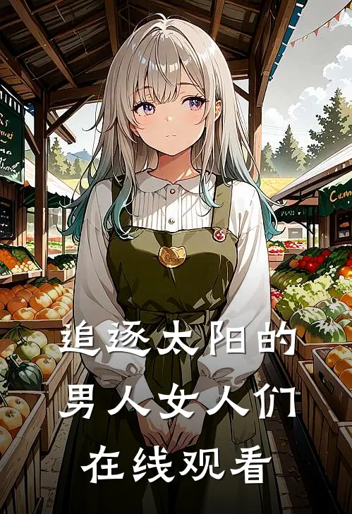 追逐太阳的男人女人们在线观看
