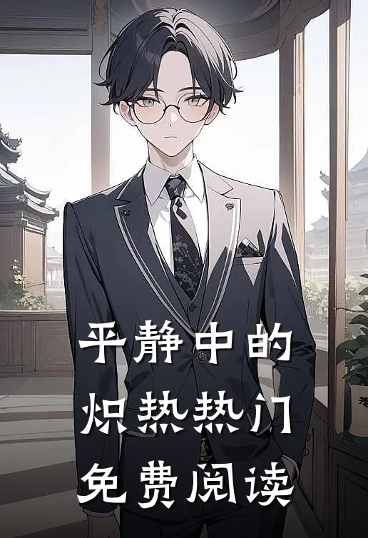 平静中的炽热热门免费阅读