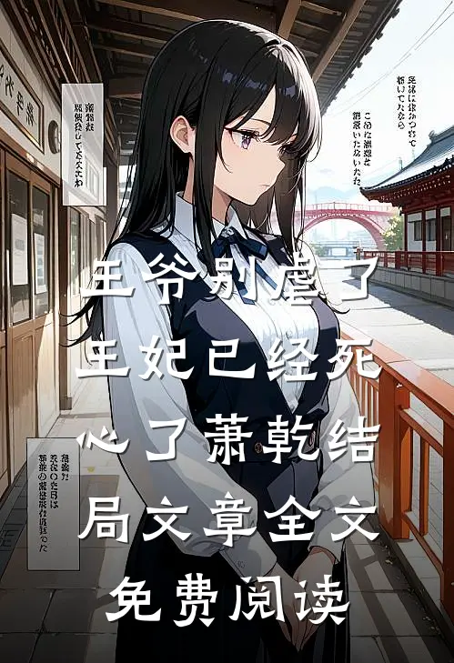 王爷别虐了王妃已经死心了萧乾结局文章全文免费阅读