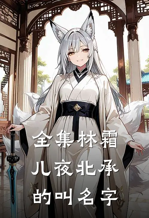 全集林霜儿夜北承的叫名字