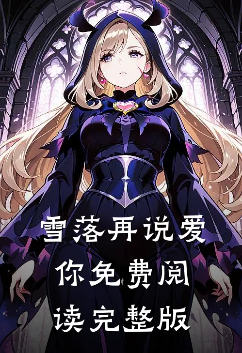 雪落再说爱你免费阅读完整版