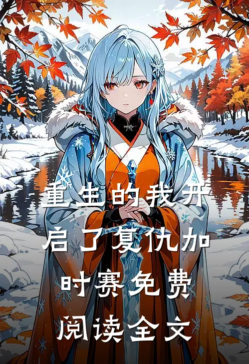 重生的我开启了复仇加时赛免费阅读全文