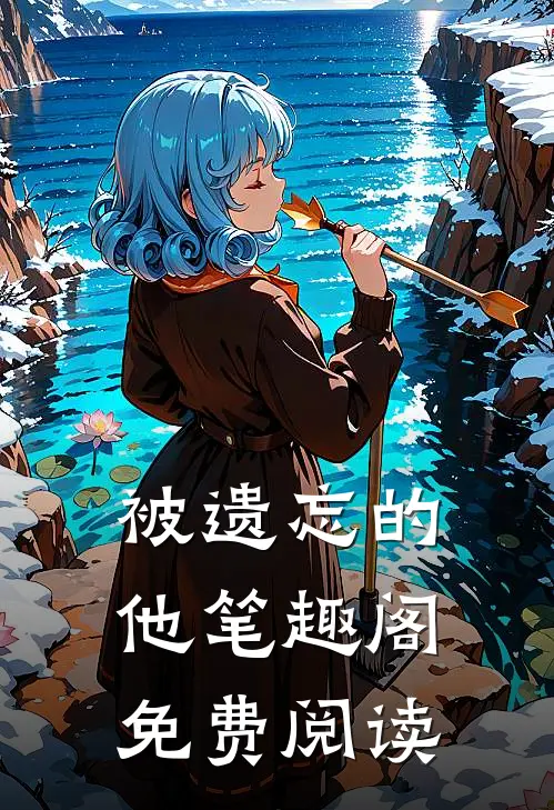 被遗忘的他笔趣阁免费阅读