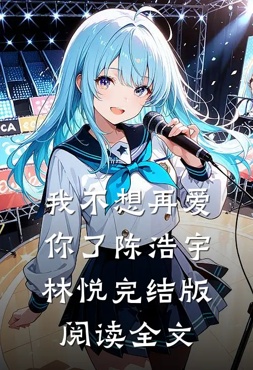 我不想再爱你了陈浩宇林悦完结版阅读全文