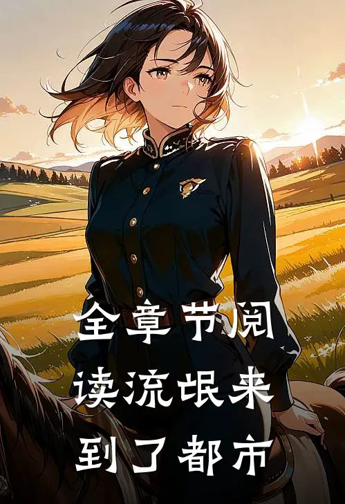 全章节阅读流氓来到了都市