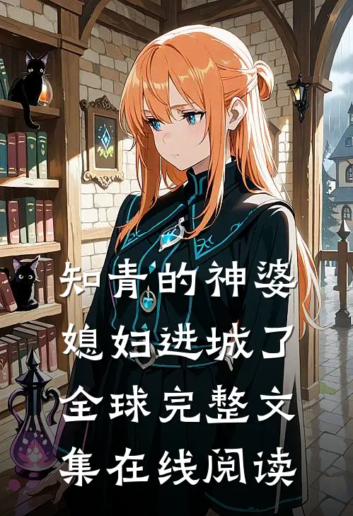 知青的神婆媳妇进城了全球完整文集在线阅读